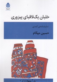 خلبان یک لاقبای پیزوری